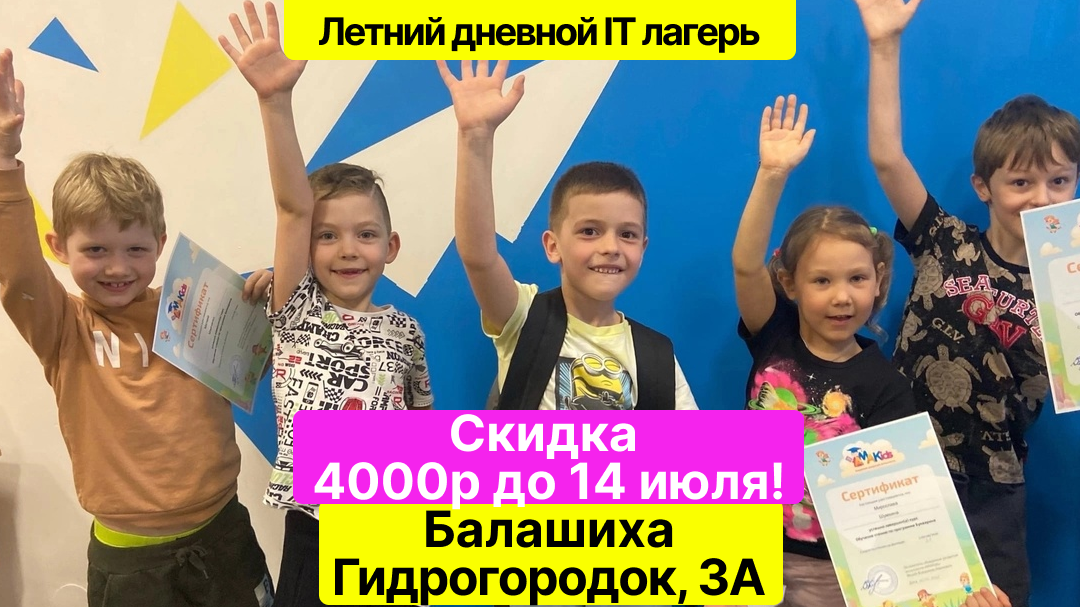 Дневной детский ИТ лагерь в Балашихе (Гидрогородок, 3а)